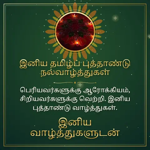 Tamil New Year wishes image: பெரியவர்களுக்கு ஆரோக்கியம், சிறியவர்களுக்கு வெற்றி. இனிய புத்தாண்டு வாழ்த்துகள்.