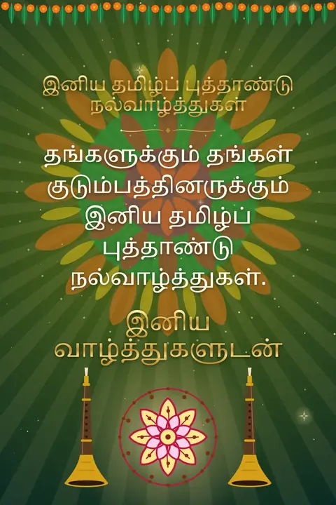 Tamil New Year wishes image: தங்களுக்கும் தங்கள் குடும்பத்தினருக்கும் இனிய தமிழ்ப் புத்தாண்டு நல்வாழ்த்துகள்.