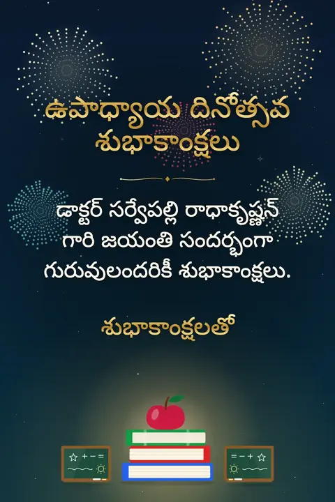 Teachers' Day (India) wishes image: డాక్టర్ సర్వేపల్లి రాధాకృష్ణన్ గారి జయంతి సందర్భంగా గురువులందరికీ శుభాకాంక్షలు.