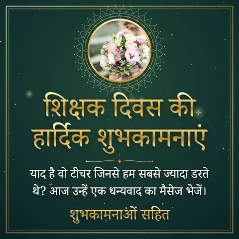 Teachers' Day (India) wishes image: याद है वो टीचर जिनसे हम सबसे ज्यादा डरते थे? आज उन्हें एक धन्यवाद का मैसेज भेजें।