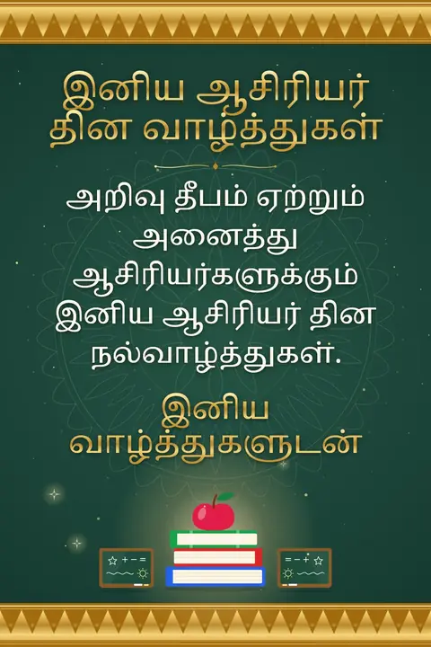 Teachers' Day (India) wishes image: அறிவு தீபம் ஏற்றும் அனைத்து ஆசிரியர்களுக்கும் இனிய ஆசிரியர் தின நல்வாழ்த்துகள்.