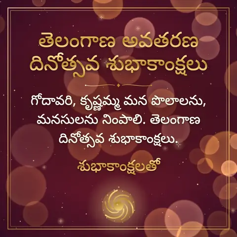 Telangana Formation Day wishes image: గోదావరి, కృష్ణమ్మ మన పొలాలను, మనసులను నింపాలి. తెలంగాణ దినోత్సవ శుభాకాంక్షలు.
