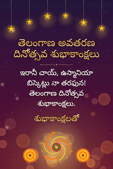Telangana Formation Day wishes image: ఇరానీ చాయ్, ఉస్మానియా బిస్కెట్లు నా తరఫున! తెలంగాణ దినోత్సవ శుభాకాంక్షలు.