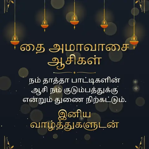 Thai Amavasai wishes image: நம் தாத்தா பாட்டிகளின் ஆசி நம் குடும்பத்துக்கு என்றும் துணை நிற்கட்டும்.