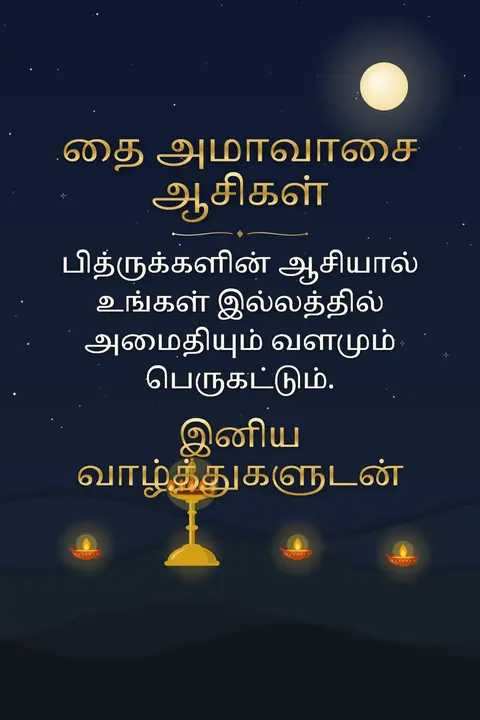 Thai Amavasai wishes image: பித்ருக்களின் ஆசியால் உங்கள் இல்லத்தில் அமைதியும் வளமும் பெருகட்டும்.