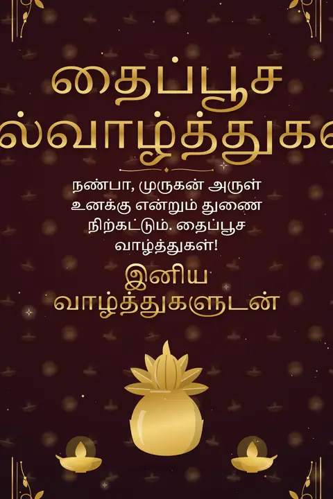 Thaipusam wishes image: நண்பா, முருகன் அருள் உனக்கு என்றும் துணை நிற்கட்டும். தைப்பூச வாழ்த்துகள்!