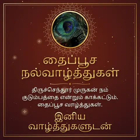 Thaipusam wishes image: திருச்செந்தூர் முருகன் நம் குடும்பத்தை என்றும் காக்கட்டும். தைப்பூச வாழ்த்துகள்.