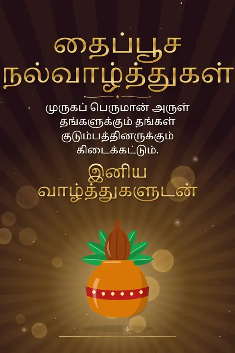 Thaipusam wishes image: முருகப் பெருமான் அருள் தங்களுக்கும் தங்கள் குடும்பத்தினருக்கும் கிடைக்கட்டும்.