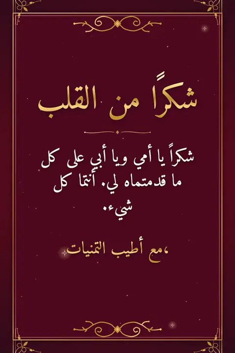 Thank You wishes image: شكراً يا أمي ويا أبي على كل ما قدمتماه لي. أنتما كل شيء.