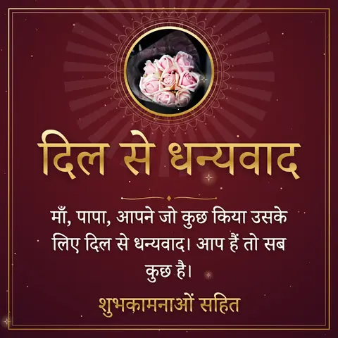 Thank You wishes image: माँ, पापा, आपने जो कुछ किया उसके लिए दिल से धन्यवाद। आप हैं तो सब कुछ है।