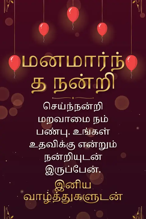 Thank You wishes image: செய்ந்நன்றி மறவாமை நம் பண்பு. உங்கள் உதவிக்கு என்றும் நன்றியுடன் இருப்பேன்.
