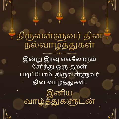 Thiruvalluvar Day wishes image: இன்று இரவு எல்லோரும் சேர்ந்து ஒரு குறள் படிப்போம். திருவள்ளுவர் தின வாழ்த்துகள்.