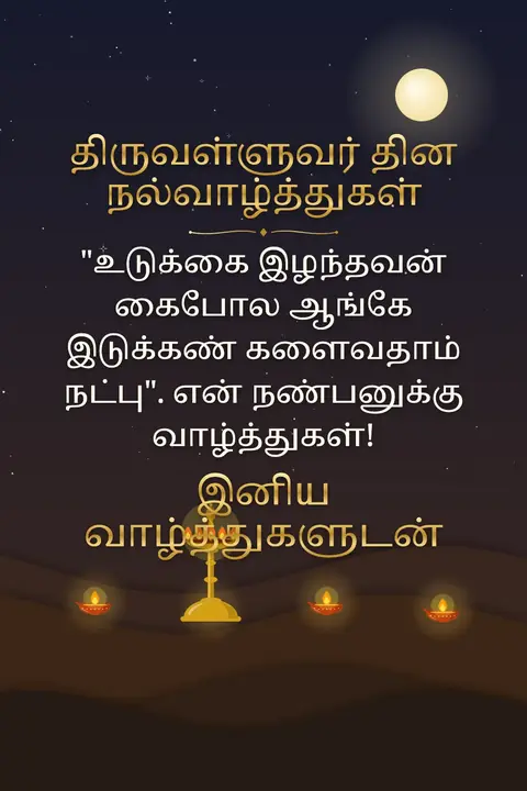 Thiruvalluvar Day wishes image: "உடுக்கை இழந்தவன் கைபோல ஆங்கே இடுக்கண் களைவதாம் நட்பு". என் நண்பனுக்கு வாழ்த்துகள்!