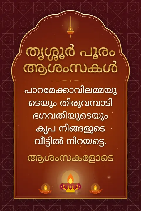 Thrissur Pooram wishes image: പാറമേക്കാവിലമ്മയുടെയും തിരുവമ്പാടി ഭഗവതിയുടെയും കൃപ നിങ്ങളുടെ വീട്ടിൽ നിറയട്ടെ.