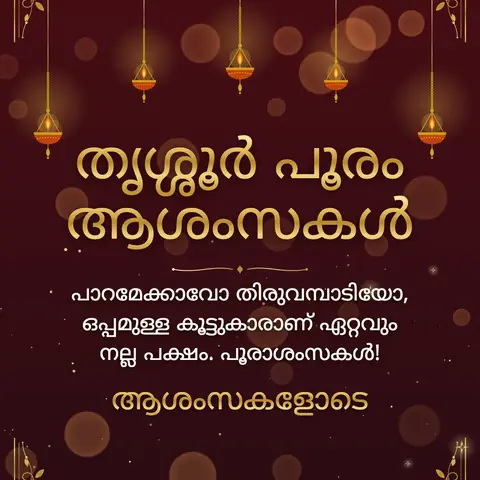 Thrissur Pooram wishes image: പാറമേക്കാവോ തിരുവമ്പാടിയോ, ഒപ്പമുള്ള കൂട്ടുകാരാണ് ഏറ്റവും നല്ല പക്ഷം. പൂരാശംസകൾ!