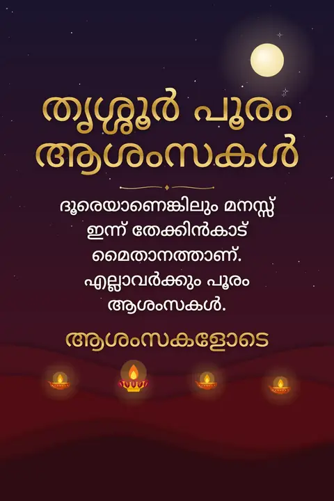 Thrissur Pooram wishes image: ദൂരെയാണെങ്കിലും മനസ്സ് ഇന്ന് തേക്കിൻകാട് മൈതാനത്താണ്. എല്ലാവർക്കും പൂരം ആശംസകൾ.
