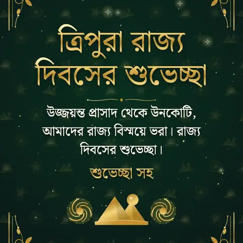 Tripura Statehood Day wishes image: উজ্জয়ন্ত প্রাসাদ থেকে উনকোটি, আমাদের রাজ্য বিস্ময়ে ভরা। রাজ্য দিবসের শুভেচ্ছা।