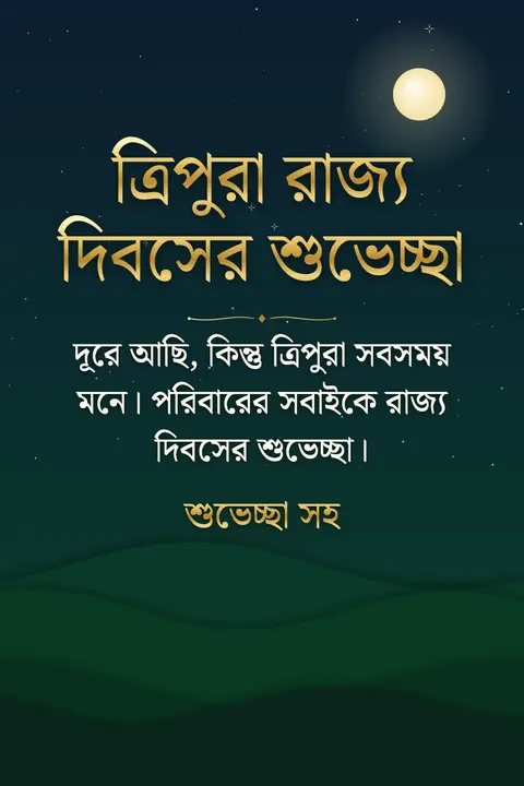 Tripura Statehood Day wishes image: দূরে আছি, কিন্তু ত্রিপুরা সবসময় মনে। পরিবারের সবাইকে রাজ্য দিবসের শুভেচ্ছা।