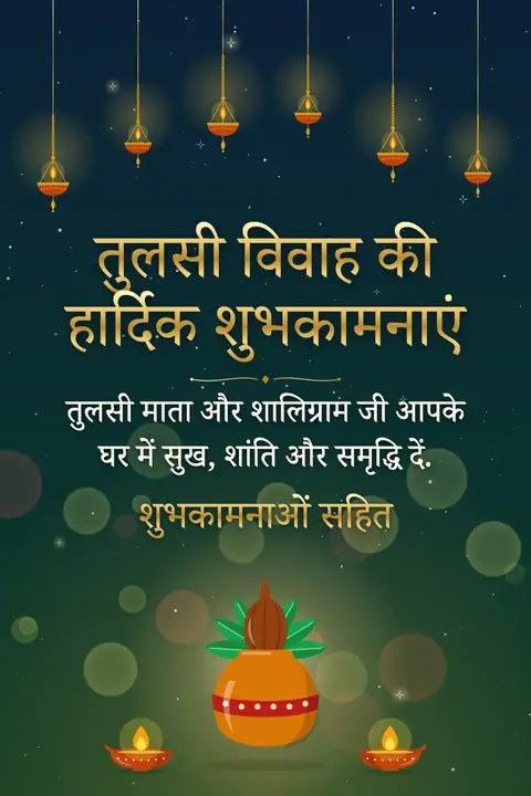 Tulsi Vivah wishes image: तुलसी माता और शालिग्राम जी आपके घर में सुख, शांति और समृद्धि दें.