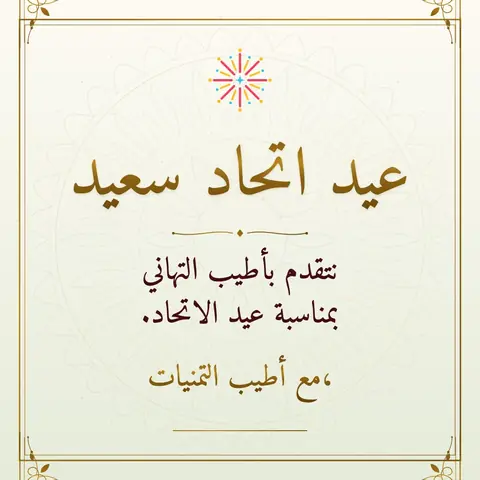 UAE National Day wishes image: نتقدم بأطيب التهاني بمناسبة عيد الاتحاد.
