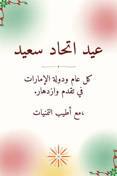 UAE National Day wishes image: كل عام ودولة الإمارات في تقدم وازدهار.