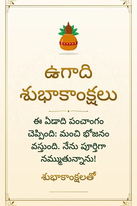 Ugadi wishes image: ఈ ఏడాది పంచాంగం చెప్పింది: మంచి భోజనం వస్తుంది. నేను పూర్తిగా నమ్ముతున్నాను!
