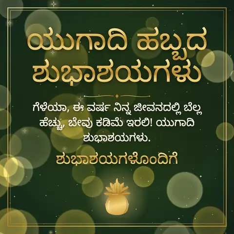 Ugadi wishes image: ಗೆಳೆಯಾ, ಈ ವರ್ಷ ನಿನ್ನ ಜೀವನದಲ್ಲಿ ಬೆಲ್ಲ ಹೆಚ್ಚು, ಬೇವು ಕಡಿಮೆ ಇರಲಿ! ಯುಗಾದಿ ಶುಭಾಶಯಗಳು.