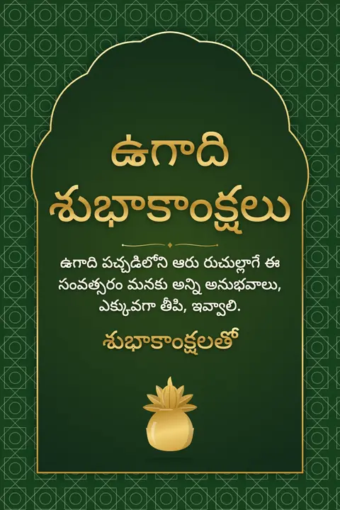 Ugadi wishes image: ఉగాది పచ్చడిలోని ఆరు రుచుల్లాగే ఈ సంవత్సరం మనకు అన్ని అనుభవాలు, ఎక్కువగా తీపి, ఇవ్వాలి.