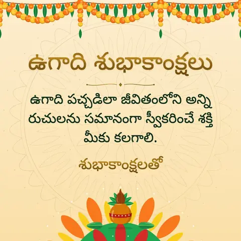 Ugadi wishes image: ఉగాది పచ్చడిలా జీవితంలోని అన్ని రుచులను సమానంగా స్వీకరించే శక్తి మీకు కలగాలి.