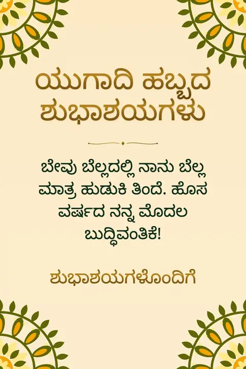 Ugadi wishes image: ಬೇವು ಬೆಲ್ಲದಲ್ಲಿ ನಾನು ಬೆಲ್ಲ ಮಾತ್ರ ಹುಡುಕಿ ತಿಂದೆ. ಹೊಸ ವರ್ಷದ ನನ್ನ ಮೊದಲ ಬುದ್ಧಿವಂತಿಕೆ!