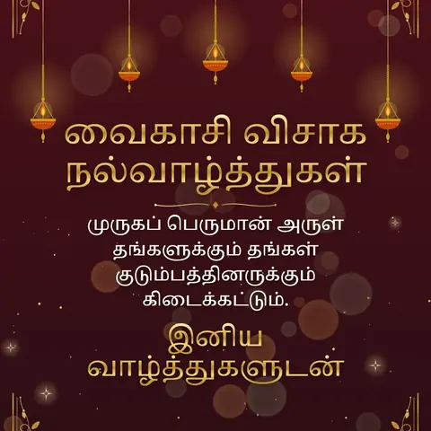 Vaikasi Visakam wishes image: முருகப் பெருமான் அருள் தங்களுக்கும் தங்கள் குடும்பத்தினருக்கும் கிடைக்கட்டும்.