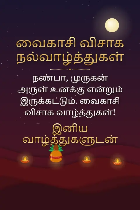 Vaikasi Visakam wishes image: நண்பா, முருகன் அருள் உனக்கு என்றும் இருக்கட்டும். வைகாசி விசாக வாழ்த்துகள்!