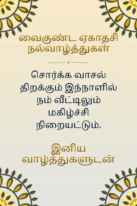 Vaikunta Ekadasi wishes image: சொர்க்க வாசல் திறக்கும் இந்நாளில் நம் வீட்டிலும் மகிழ்ச்சி நிறையட்டும்.