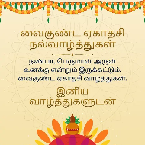 Vaikunta Ekadasi wishes image: நண்பா, பெருமாள் அருள் உனக்கு என்றும் இருக்கட்டும். வைகுண்ட ஏகாதசி வாழ்த்துகள்.