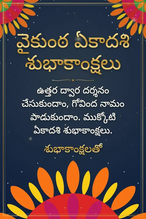 Vaikunta Ekadasi wishes image: ఉత్తర ద్వార దర్శనం చేసుకుందాం, గోవింద నామం పాడుకుందాం. ముక్కోటి ఏకాదశి శుభాకాంక్షలు.