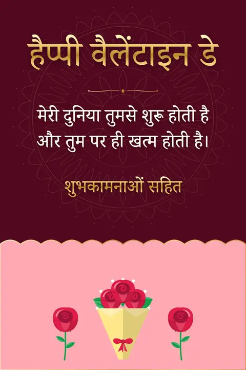 Valentine's Day wishes image: मेरी दुनिया तुमसे शुरू होती है और तुम पर ही खत्म होती है।