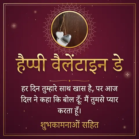 Valentine's Day wishes image: हर दिन तुम्हारे साथ खास है, पर आज दिल ने कहा कि बोल दूँ: मैं तुमसे प्यार करता हूँ।