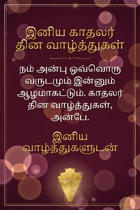 Valentine's Day wishes image: நம் அன்பு ஒவ்வொரு வருடமும் இன்னும் ஆழமாகட்டும். காதலர் தின வாழ்த்துகள், அன்பே.