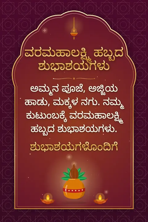 Varalakshmi Vratham wishes image: ಅಮ್ಮನ ಪೂಜೆ, ಅಜ್ಜಿಯ ಹಾಡು, ಮಕ್ಕಳ ನಗು. ನಮ್ಮ ಕುಟುಂಬಕ್ಕೆ ವರಮಹಾಲಕ್ಷ್ಮಿ ಹಬ್ಬದ ಶುಭಾಶಯಗಳು.
