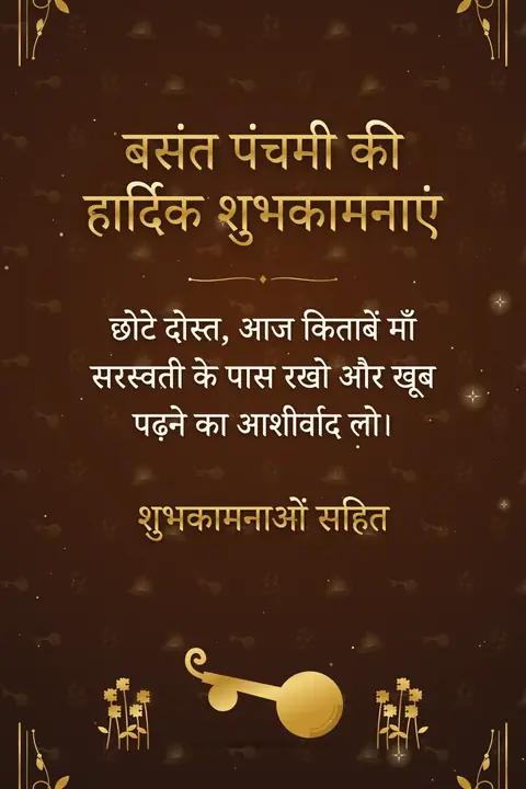 Vasant Panchami wishes image: छोटे दोस्त, आज किताबें माँ सरस्वती के पास रखो और खूब पढ़ने का आशीर्वाद लो।