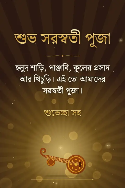 Vasant Panchami wishes image: হলুদ শাড়ি, পাঞ্জাবি, কুলের প্রসাদ আর খিচুড়ি। এই তো আমাদের সরস্বতী পূজা।