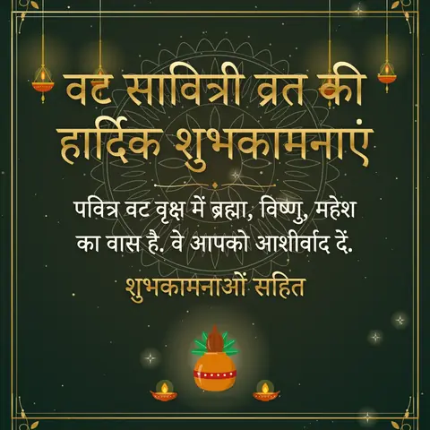 Vat Savitri wishes image: पवित्र वट वृक्ष में ब्रह्मा, विष्णु, महेश का वास है. वे आपको आशीर्वाद दें.