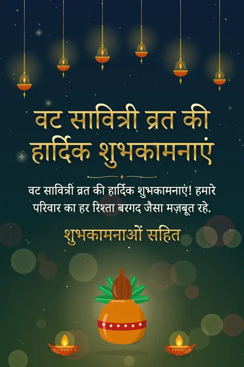 Vat Savitri wishes image: वट सावित्री व्रत की हार्दिक शुभकामनाएं! हमारे परिवार का हर रिश्ता बरगद जैसा मज़बूत रहे.