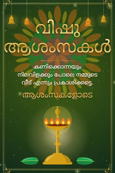 Vishu wishes image: കണിക്കൊന്നയും നിലവിളക്കും പോലെ നമ്മുടെ വീട് എന്നും പ്രകാശിക്കട്ടെ.