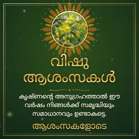 Vishu wishes image: കൃഷ്ണന്റെ അനുഗ്രഹത്താൽ ഈ വർഷം നിങ്ങൾക്ക് സമൃദ്ധിയും സമാധാനവും ഉണ്ടാകട്ടെ.