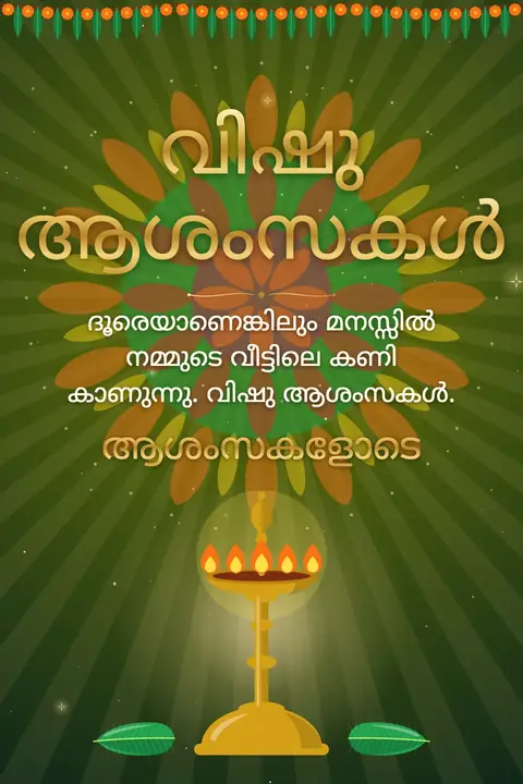Vishu wishes image: ദൂരെയാണെങ്കിലും മനസ്സിൽ നമ്മുടെ വീട്ടിലെ കണി കാണുന്നു. വിഷു ആശംസകൾ.