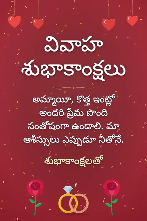 Wedding wishes image: అమ్మాయీ, కొత్త ఇంట్లో అందరి ప్రేమ పొంది సంతోషంగా ఉండాలి. మా ఆశీస్సులు ఎప్పుడూ నీతోనే.