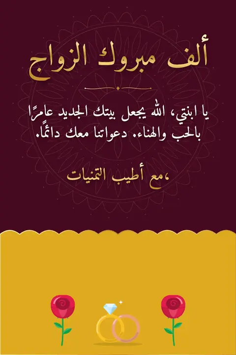 Wedding wishes image: يا ابنتي، الله يجعل بيتك الجديد عامرًا بالحب والهناء. دعواتنا معك دائمًا.