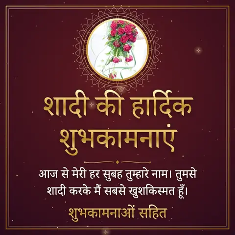 Wedding wishes image: आज से मेरी हर सुबह तुम्हारे नाम। तुमसे शादी करके मैं सबसे खुशकिस्मत हूँ।