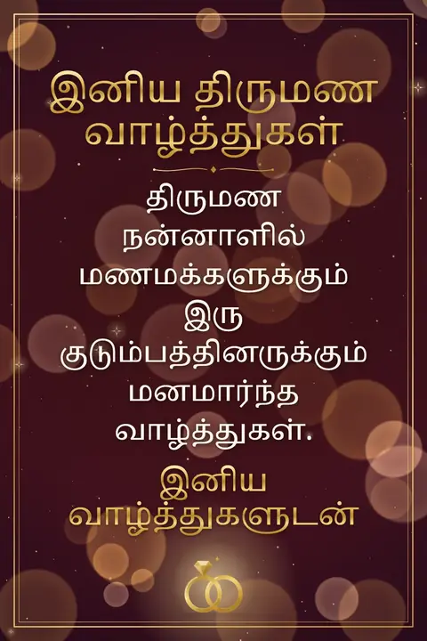 Wedding wishes image: திருமண நன்னாளில் மணமக்களுக்கும் இரு குடும்பத்தினருக்கும் மனமார்ந்த வாழ்த்துகள்.